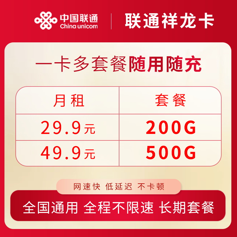 联通祥龙卡