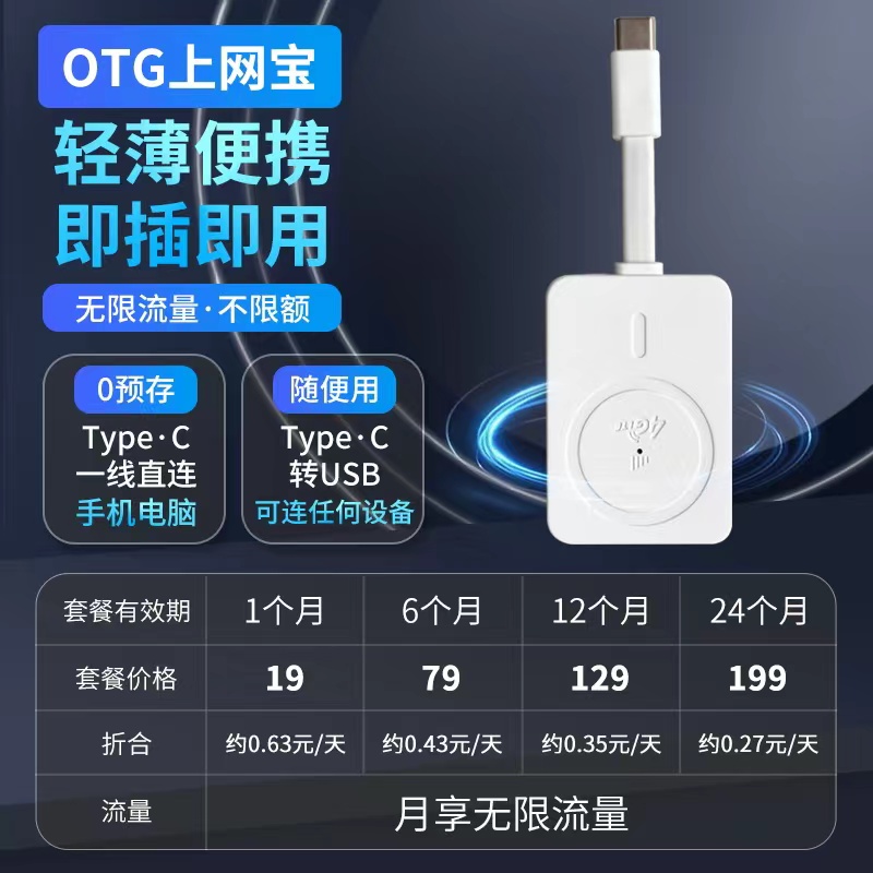 OTG上网宝【免驱动+TYPE-C接口】